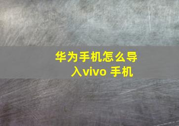 华为手机怎么导入vivo 手机